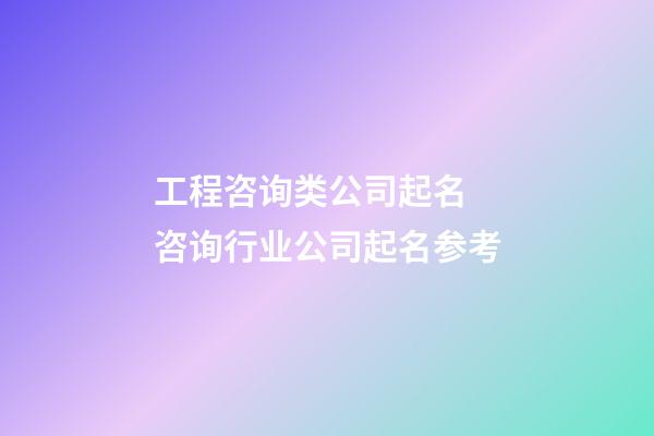 工程咨询类公司起名 咨询行业公司起名参考-第1张-公司起名-玄机派